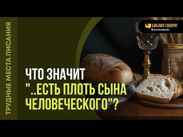 Что значит «..есть Плоть Сына Человеческого»? | "Библия говорит" | 2103