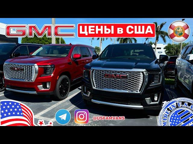 #640 Авто из США, цены на новые GMC у дилера