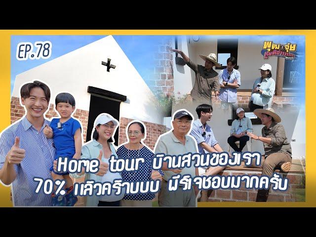 พุฒจุ๋ย หูยดีอ่าาาาาาาา EP.78 | Home Tour บ้านสวน Cottage 70% แล้ววววพีร์เจชอบมากครับ