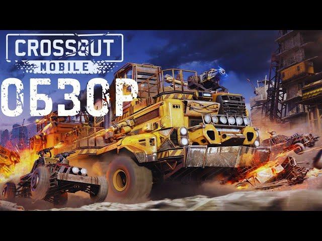 CROSSOUT MOBILE! ОБЗОР ИГРЫ! POCO X4 GT!