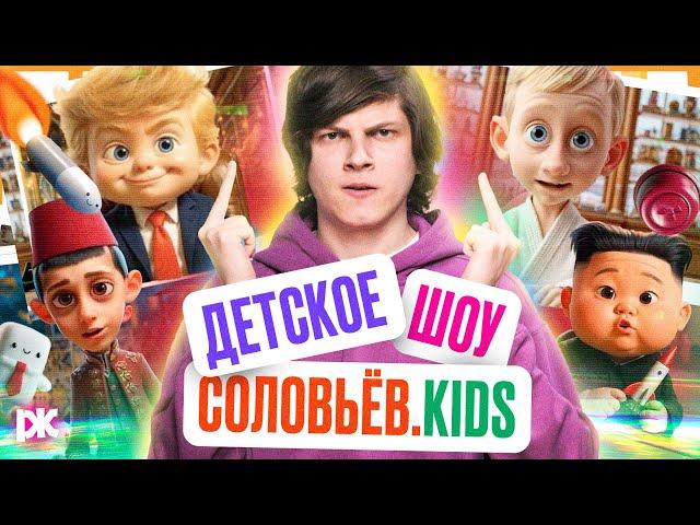 СоловьёвKids - Детское шоу от Соловьёва с президентами 