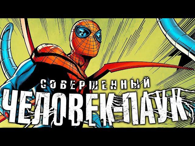 Совершенный Человек-Паук. План Октавиуса(Marvel)