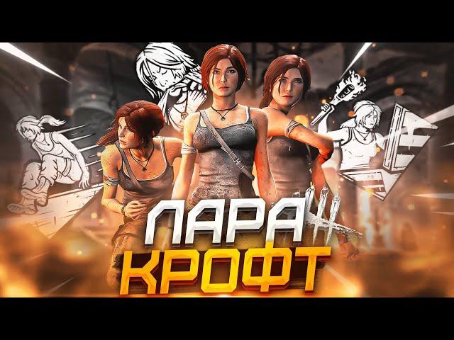 Новый Выживший Лара Крофт Dead by Daylight