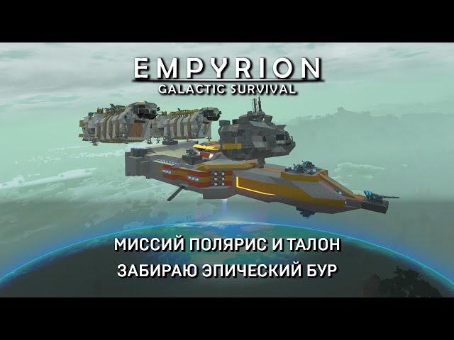 Миссии Талонов и Полярис - забрать эпикбур | Empyrion–Galactic Survival