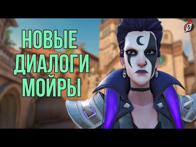 Диалоги Overwatch из патча 1.66 | Мойра, Хандзо, Крысавчик и Батист