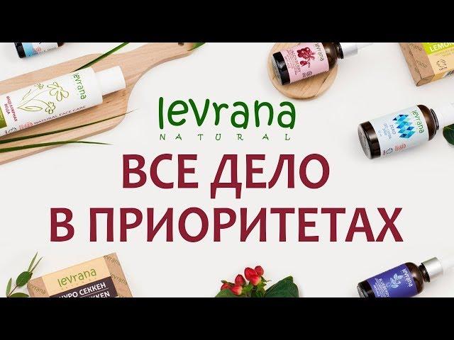 LEVRANA. ВСЕ ДЕЛО В ПРИОРИТЕТАХ.