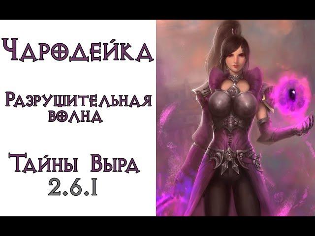 Diablo 3: чародейка Разрушительная волна в сете Тайны Выра  2.6.1