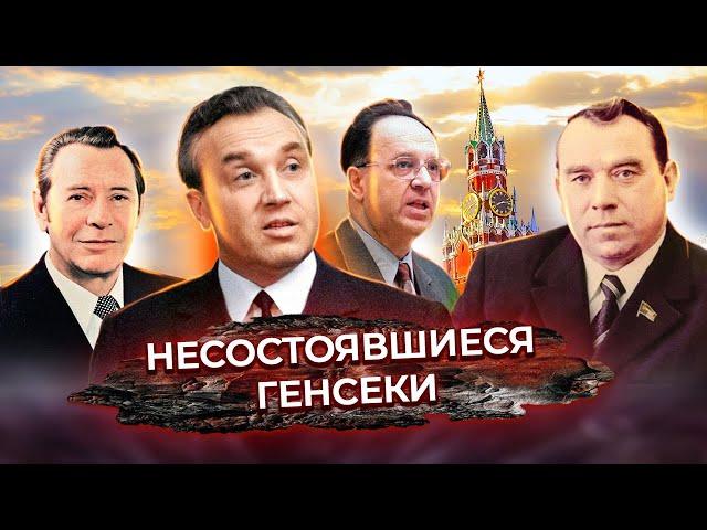 Несостоявшиеся генсеки. Документальное кино Леонида Млечина