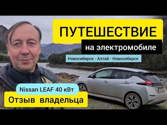 Электромобиль Nissan leaf ZE1. Путешествие Новосибирск - Алтай. отзыв. обзор.