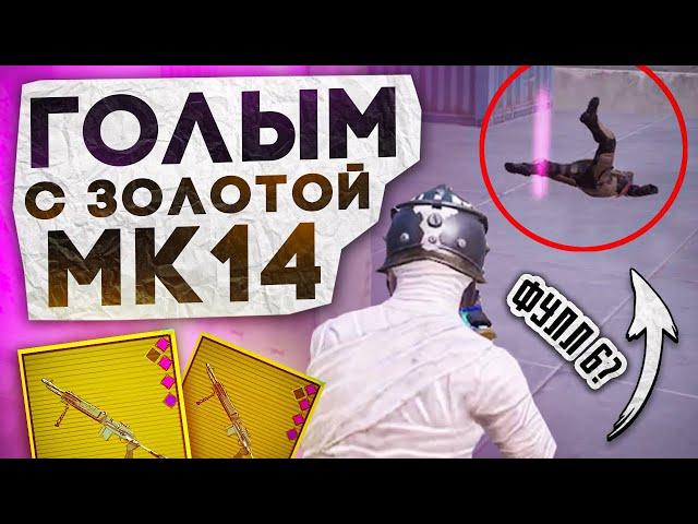 ГОЛЫМ С ЗОЛОТОЙ МК14 НА 6 И 7 КАРТЕ?! В НОВОМ METRO ROYALE / PUBG MOBILE / МЕТРО РОЯЛЬ