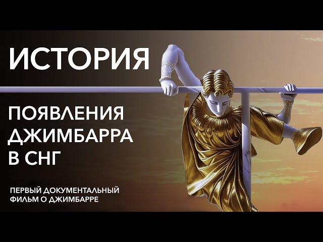 ИСТОРИЯ ПОЯВЛЕНИЯ ДЖИМБАРРА В СНГ (документальный фильм)