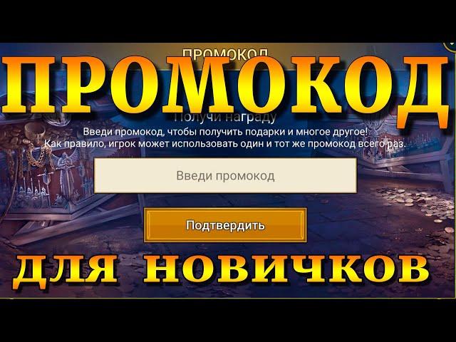 Январский ПРОМОКОД | УСПЕЙ ВВЕСТИ! | ПРОМОКОД для НОВИЧКОВ | Raid Shadow Legends