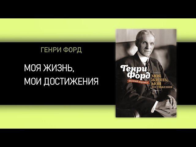 Генри Форд. Моя жизнь, мои достижения [АУДИОКНИГА]