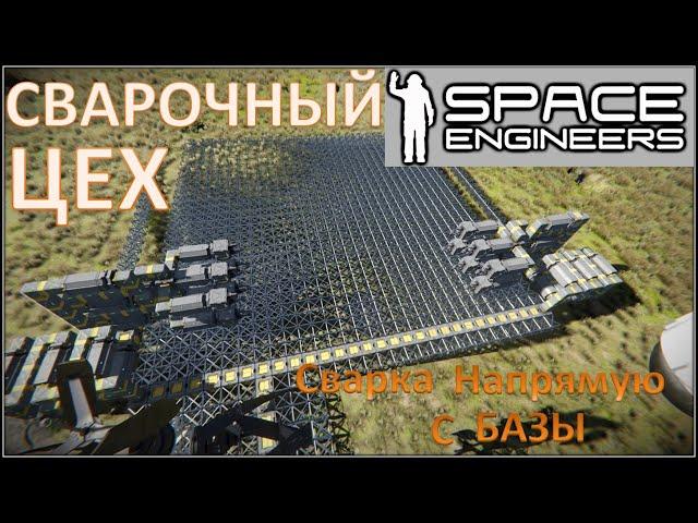 Space Engineers / #12 / Сварочный цех! / Сварка напрямую с производства /