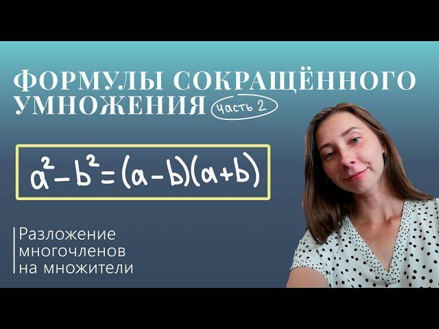 Формулы сокращённого умножения 2 (Курс "Разложение многочленов на множители")