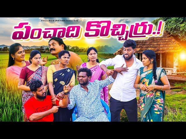 పంచాది కొచ్చిర్రు || PANCHADI KOCHIRRU || VILLAGE PATAS NEW VIDEO || #comedy #villagepatas #trending