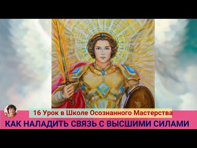 Урок 16. Пирамида Света. Архангел Михаил. Как наладить связь с Высшими Силами.