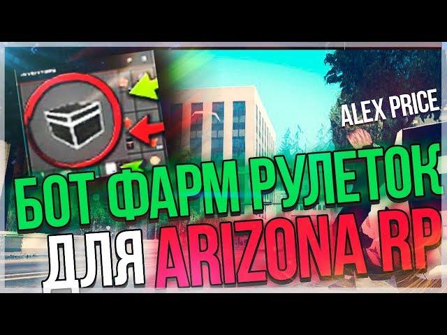 БОТ ДЛЯ ФАРМА РУЛЕТОК ДЛЯ ARIZONA RP