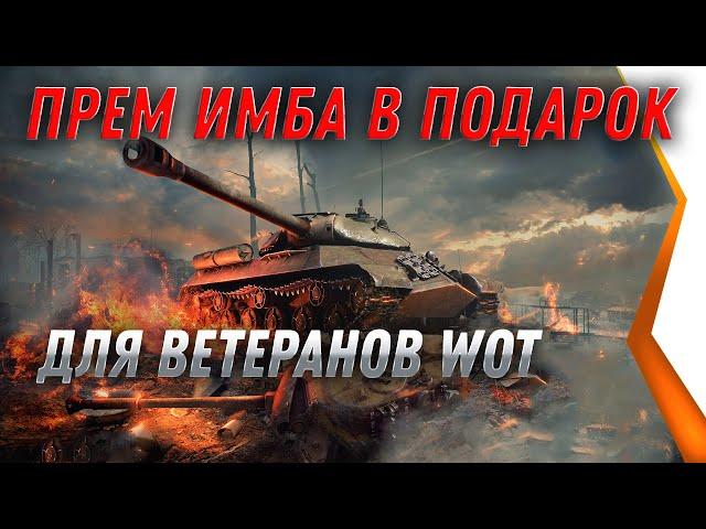 ПРЕМ ИМБА В ПОДАРОК ДЛЯ ВЕТЕРАНОВ WOT 2021 - ЗАБЕРИ В АНГАРЕ ПОДАРКИ ДЛЯ ВЕТЕРАНОВ world of tanks