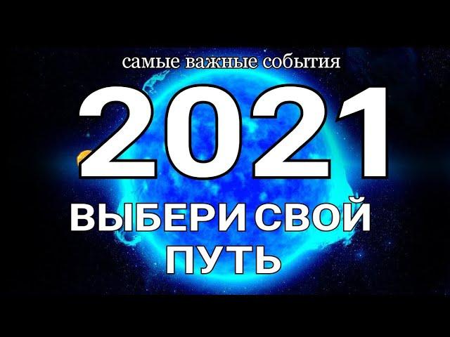 2021 год!!! Самые важные события. Таро прогноз на 2021 год. Ленорман расклад.