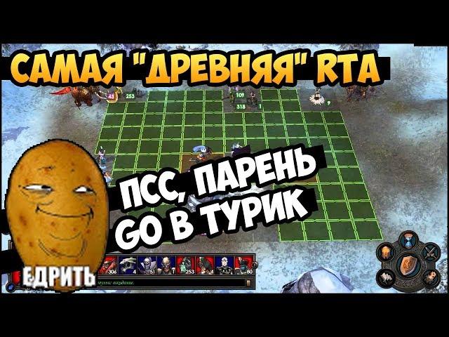 Герои 5 - "Древняя" РТА вместе с kArtorFun (Прародительница РТА - FRFB)