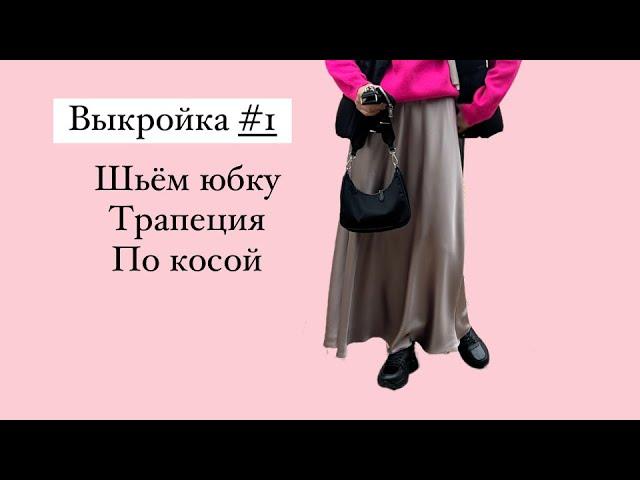 Выкройка #1 Шьем юбку трапеция по косой