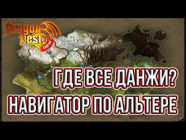 New Dragon Nest • Навигатор по ДН • Местоположение всех подземелий/логов