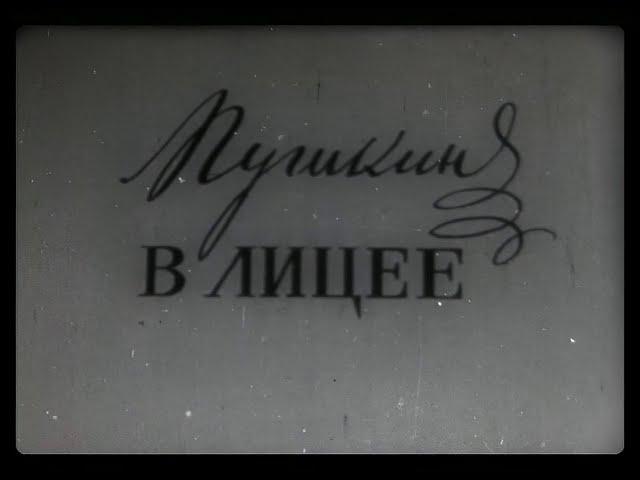 ПУШКИН В ЛИЦЕЕ. Учебный фильм. Леннаучфильм,1966.