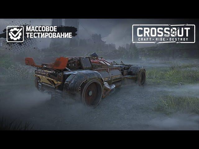 Crossout КРУТЯЩИЙ МОМЕНТ. ОБНОВЛЕННАЯ ВЕРСИЯ