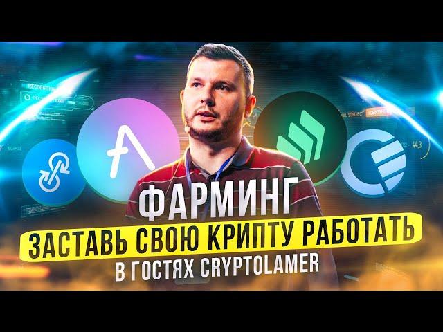 Фарминг: заставь свою крипту работать! В гостях CryptoLamer