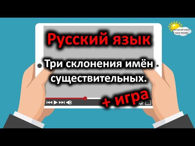 Три склонения имён существительных. Русский язык.