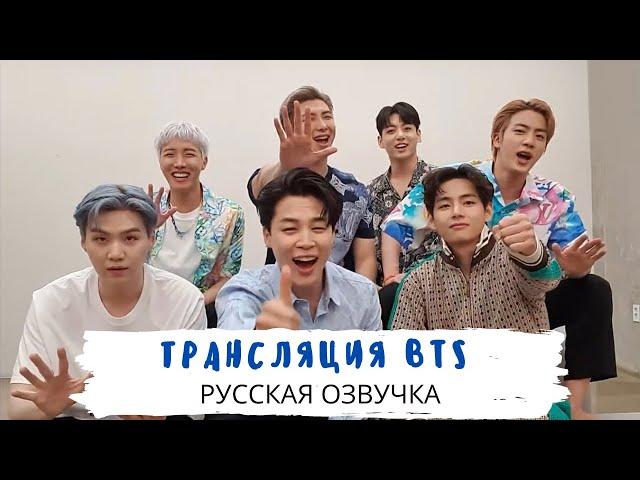 [Озвучка Dino Kpop] Трансляция BTS на русском | Butter 5 недель на первом месте! 29.06.2021