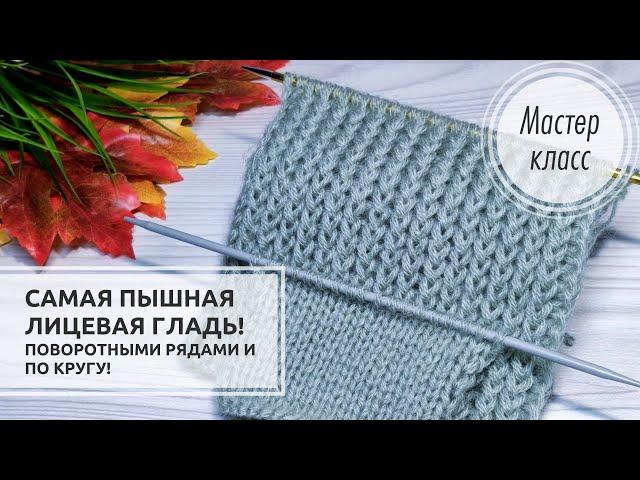 ️Самая ПЫШНАЯ ЛИЦЕВАЯ ГЛАДЬ! Объемно, стильно и выразительно!️ Knitting patterns 