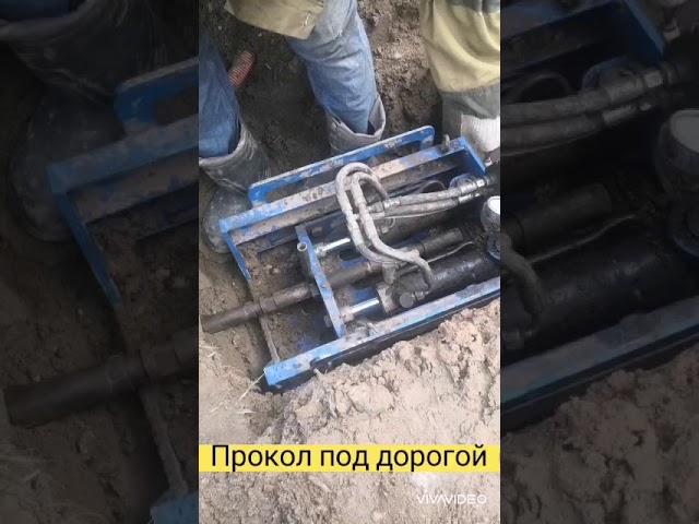 Прокол под дорогой. Установка Игла