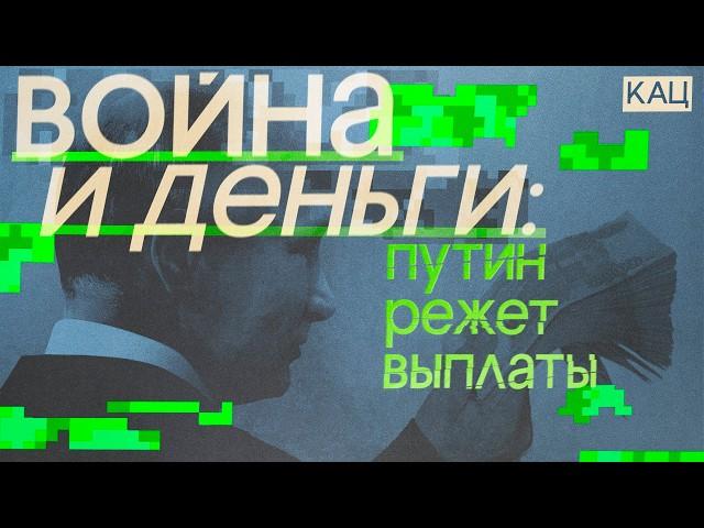 Дорогая война | Путин сокращает выплаты (English subtitles) @Max_Katz