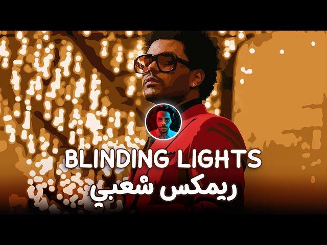 The Weeknd - Blinding Lights (Remix Sha3by) [Tony Production توني برودكشن] (ريمكس شعبي)