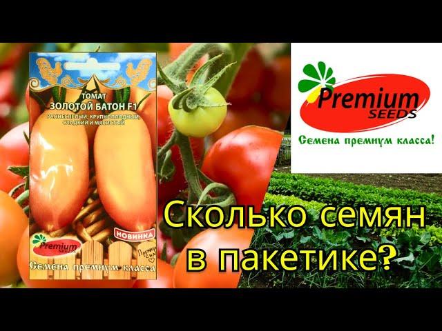 Сколько семян томата в пакетике? Новинка от Премиум Сидс, томат Золотой Батон F1. Обзор
