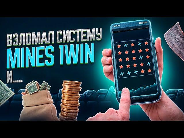  ОГРАБИЛ МИНЫ 1ВИН | ЭТО ЛУЧШАЯ СТРАТЕГИЯ В MINES 1WIN | НОВАЯ ТАКТИКА В 1WIN MINES