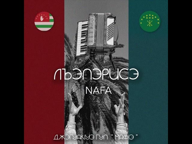 Лъапэрисэ - Nafa & Джэгуакlуэ гуп «Мафlэ»