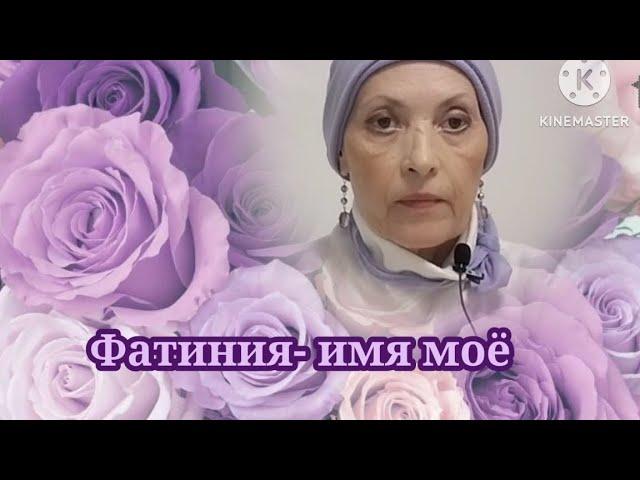 215# Я ДРУГОЙ ЧЕЛОВЕК, ИМЯ МОЁ - ФАТИНИЯ, ДУША ОЖИЛА, КАЮСЬ ВО ВСЕХ ГРЕХАХ МОИХ, ТОЛЬКО ВЕРА СПАСЁТ.