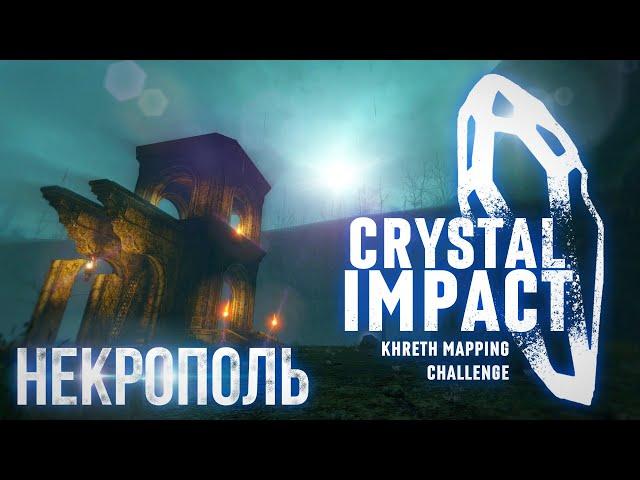 CRYSTAL IMPACT KMC 1 / Некрополь / Serious Sam Fusion / Крутой / Все секреты