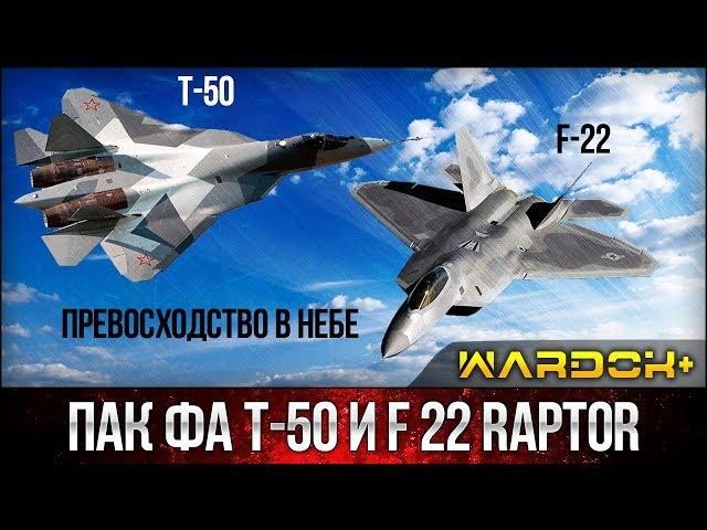 Сравнение Су-57 (ПАК ФА Т-50) и F 22 Raptor, характеристики самолетов  / Wardok+