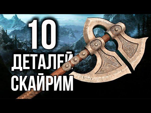 Skyrim - 10 Secrets in the game Skyrim! 2023 (Secrets 458)