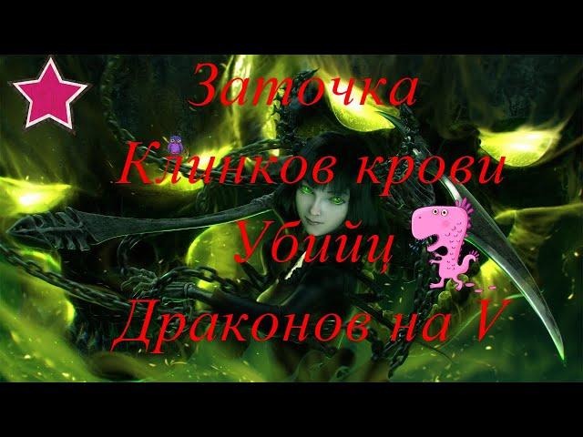 Заточка Клинков крови убийц драконов на V