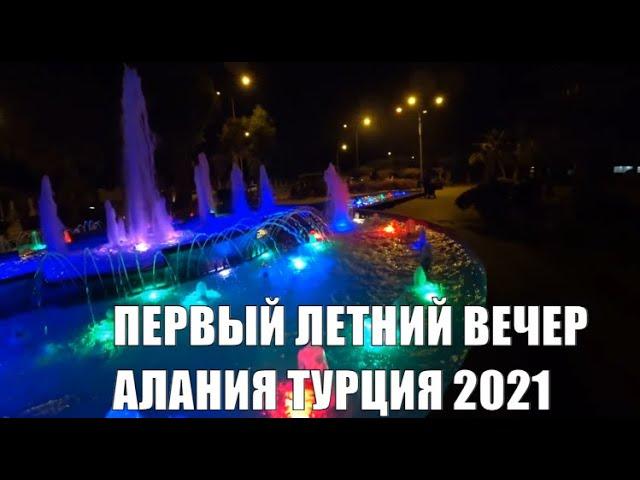 АЛАНЬЯ Первый летний вечер 2021 года 1 июня Турция