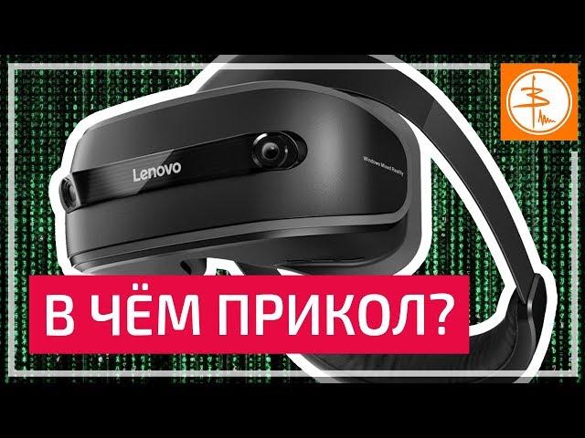 ОБЗОР Lenovo Explorer | МИНУСЫ и ПЛЮСЫ | Windows Mixed Reality