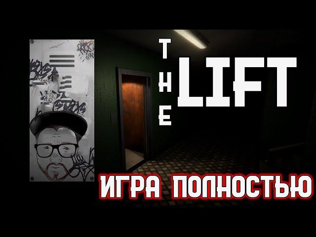 Кузман играет в The Lift  Игра Полностью