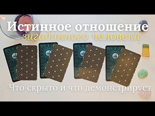 Истинное отношение человека ко мне ️ Что скрывает и что демонстрирует ️ таро онлайн расклад