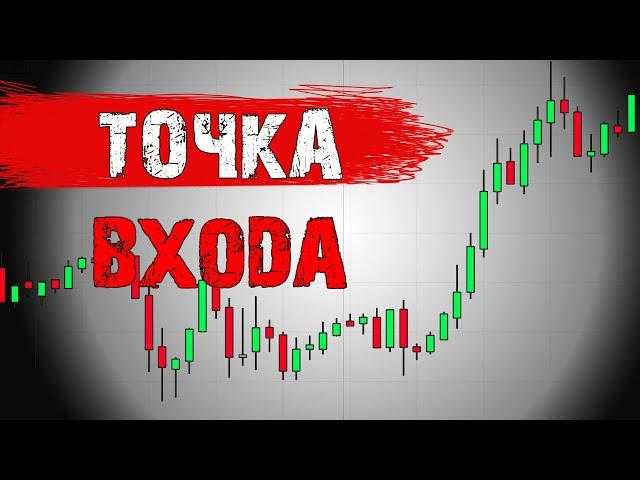 Точка ВХОДА. Трейдинг Внутри ДНЯ. Среднесрочная торговля.