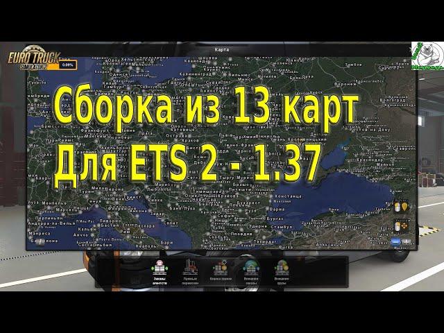 Сборка из 13 карт Для ETS 2-1.37